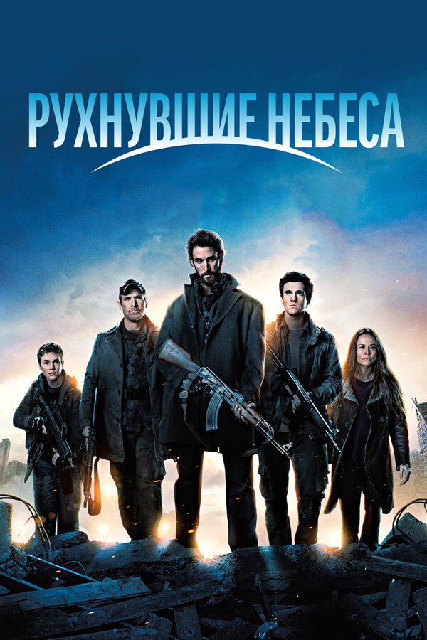 Рухнувшие небеса - постер
